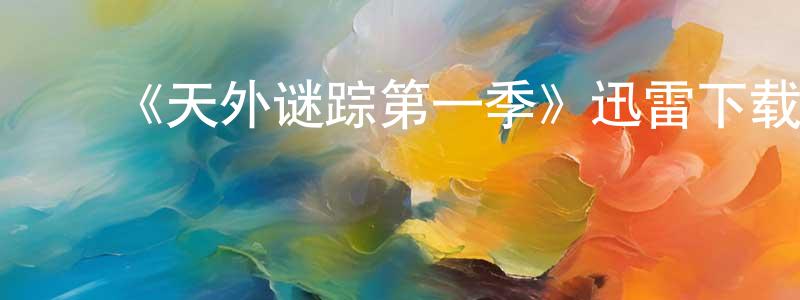 曹彭祖的动漫综艺大全,《天外谜踪第一季》迅雷下载/在线观看-魔幻科幻-美剧天堂